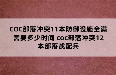 COC部落冲突11本防御设施全满需要多少时间 coc部落冲突12本部落战配兵